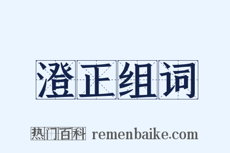 澄正组词是什么意思的图片